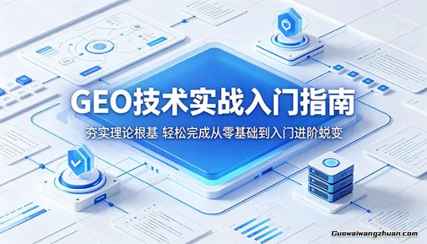 GEO技术实战入门指南：夯实理论根基，轻松完成从零基础到入门进阶蜕变
