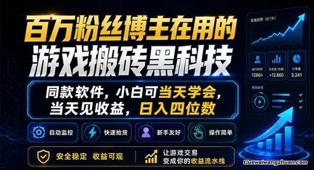 百万粉丝博主在用的游戏搬砖黑科技，小白可当天学会，当天见收益，日入四位数