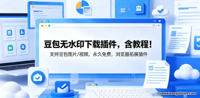 豆包无水印下载插件，含教程！支持豆包图片/视频，永久免费，浏览器拓展插件