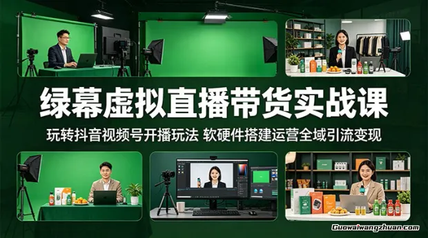 绿幕虚拟直播带货实战课：玩转抖音视频号开播玩法，软硬件搭建运营全域引流变现