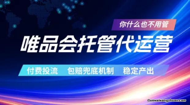 唯品会托管代运营，付费投流玩法，包赔兜底机制，稳定产出【揭秘】