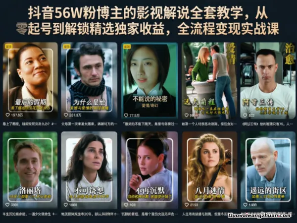 抖音56W粉博主的影视解说全套教学，从零起号到解锁精选独家收益，全流程变现实战课