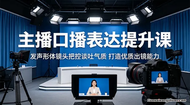 主播口播表达提升课:发声形体镜头把控谈吐气质,打造优质出镜能力