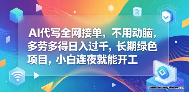AI代写全网接单，不用动脑，多劳多得日入过千，长期绿色项目，小白连夜就能开工【揭秘】