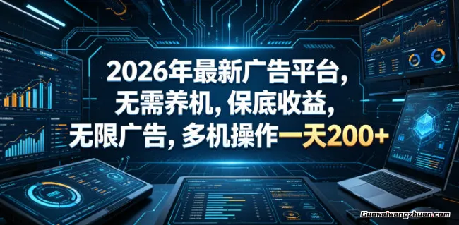 2026年最新广告平台，无需养机，保底收益，无限广告，多机操作一天200+【揭秘】