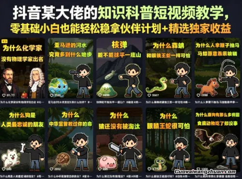 抖音某大佬的知识科普短视频教学，零基础小白也能轻松稳拿伙伴计划+精选独家收益