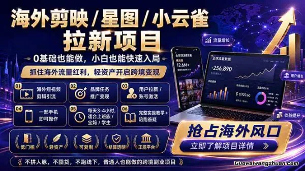 海外剪映/星图/小云雀拉新项目，普通人也能上手的跨境流量变现副业