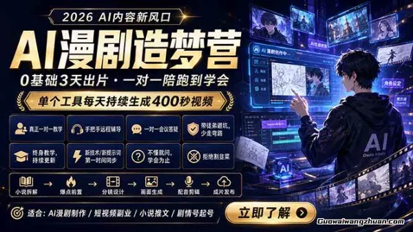 AI漫剧造梦营：0基础3天出片，单个工具每天持续生成400秒视频