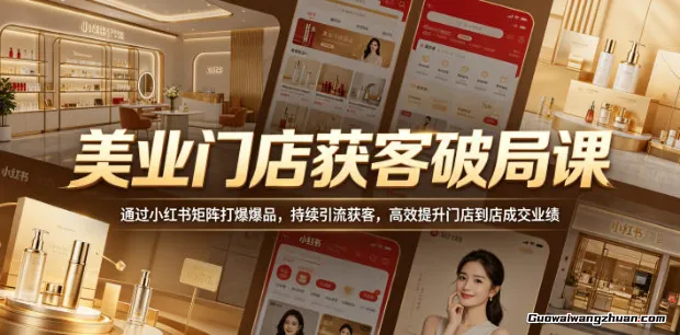 美业门店获客破局课，通过小红书矩阵打爆爆品，持续引流获客，高效提升门店到店成交业绩