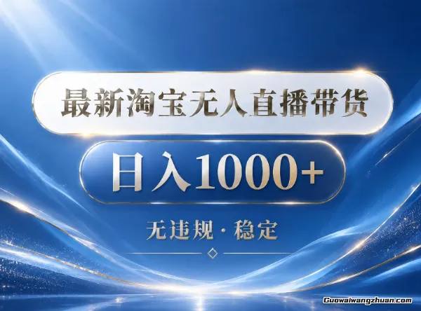 2026淘宝无人直播带货15.0,24小时自动直播自动出单,单设备日入1k,让你睡觉都在进账【揭秘】