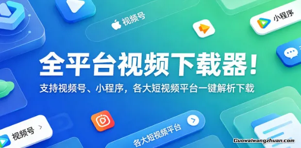 全平台视频下载器!支持视频号、小程序,各大短视频平台一键解析下载,高清画质享受,爱享素材下载器