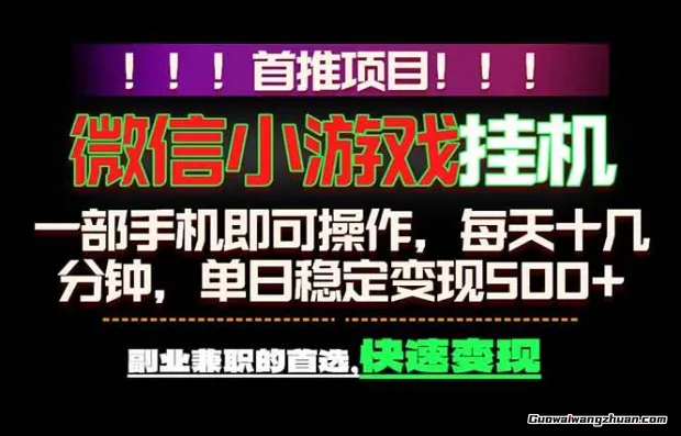 微信小游戏挂机,一部手机就能做,轻松日入500+,副业兼职的首选!
