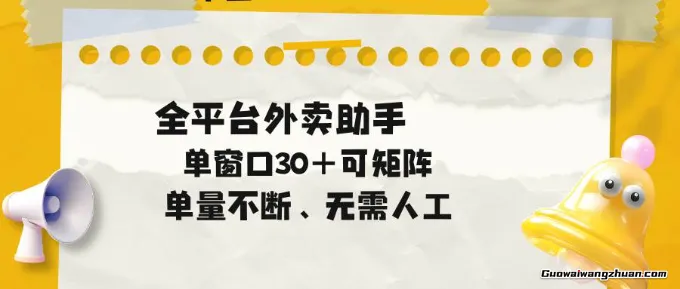 单量不断,全平台外卖助手,单窗口30+,可矩阵操作
