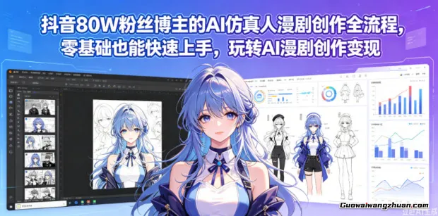 抖音80W粉丝博主的AI仿真人漫剧创作全流程，零基础也能快速上手，玩转AI漫剧创作变现
