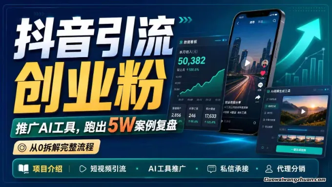 抖音引流创业粉推广AI工具，一个月跑出5W案例复盘，从0拆解完整流程