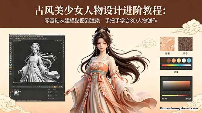 古风美少女角色制作,从建模到渲染全流程,手把手教学,一站式掌握古风角色制作技巧