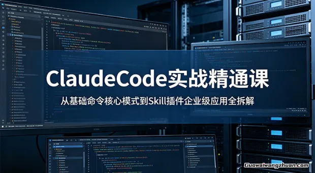ClaudeCode实战精通课：从基础命令核心模式到Skill插件企业级应用全拆解