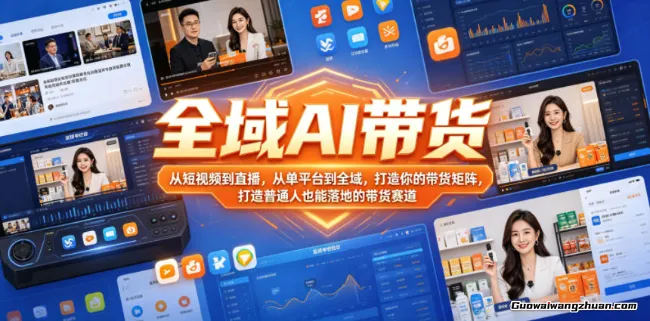 全域AI带货，从短视频到直播，从单平台到全域，打造你的带货矩阵，打造普通人也能落地的带货赛道