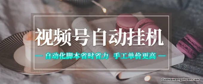 视频号自动挂载项目，自动化脚本省时省力，手工单价更高，日入300+【揭秘】