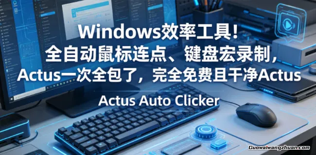 Windows效率工具！全自动鼠标连点、键盘宏录制，Actus一次全包了，完全免费且干净Actus Auto Clicker