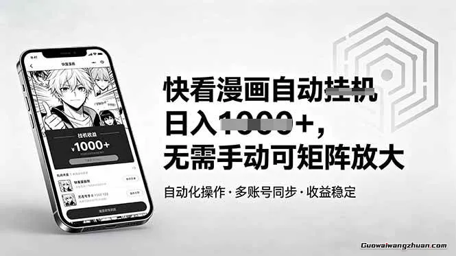 快看漫画自动挂载日入多张+，无需手动，可矩阵放大