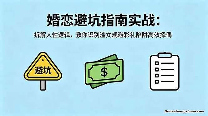 付费文章：婚恋避坑指南实战，拆解人性逻辑，教你识别渣女规避彩礼陷阱高效择偶