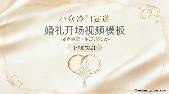 小众冷门赛道，婚礼开场视频模板，168条笔记，变现超20W+【详细教程】