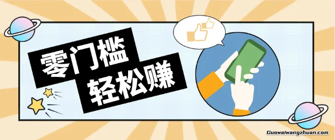 零门槛副业项目，新手也能快速上手，一条链接可以持续带来新收益