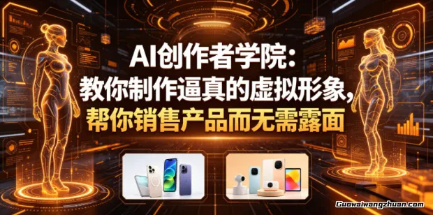 打造下一代AI销售员：教你制作并运营逼真虚拟形象，无需露面卖货【原创双语字幕】