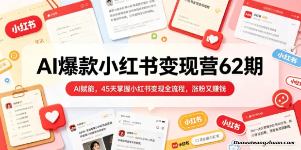AI小红书加速器：45天从0到1，打造涨粉赚钱的自动化流程