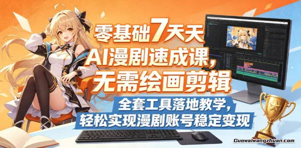 彻底颠覆传统制作！零门槛AI漫剧课，全套工具教学，轻松开启账号变现