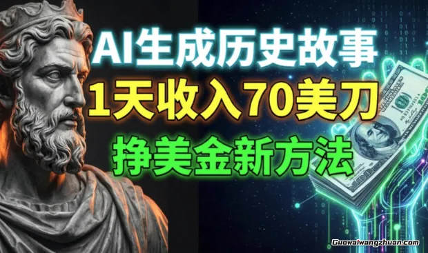 日入70刀实操：用AI把历史故事“翻译”成美刀，一个新手友好的新项目