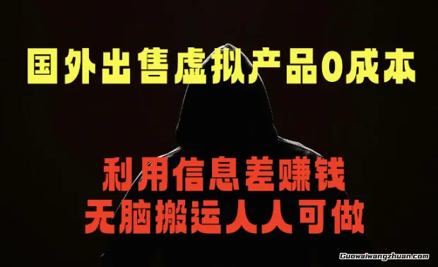 国外虚拟商品副业信息差项目：小白友好，只需上传，无需引流即可变现