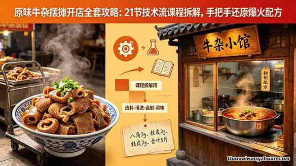 网红牛杂摆摊/开店全链路解密：21节技术流课程，手把手还原爆火配方