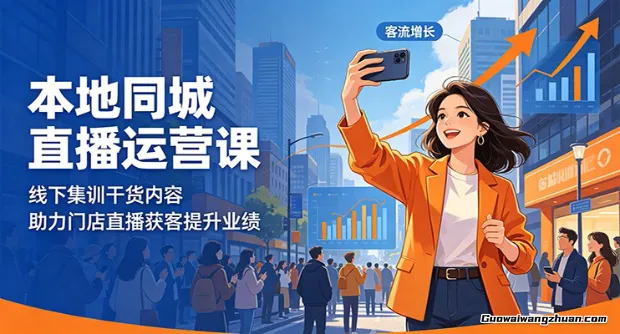 本地同城直播运营课：线下集训干货内容，助力门店直播获客提升业绩