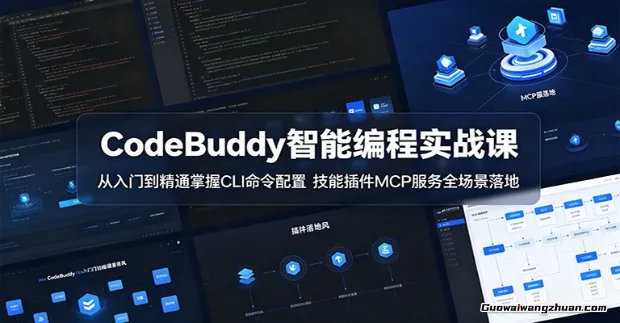CodeBuddy智能编程实战课：从入门到精通掌握CLI命令配置，技能插件MCP服务全场景落地