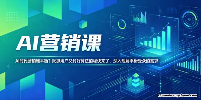 抓住AI营销早期红利：一套原创平衡心法，破解用户与算法的博弈【原创双语字幕】​