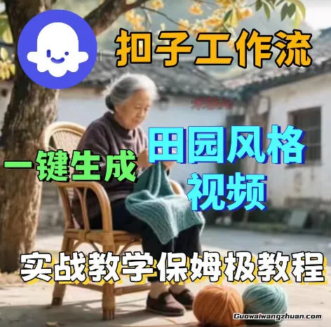 告别手工剪辑！爆火田园风视频，用扣子Coze一键生成（保姆级教程）