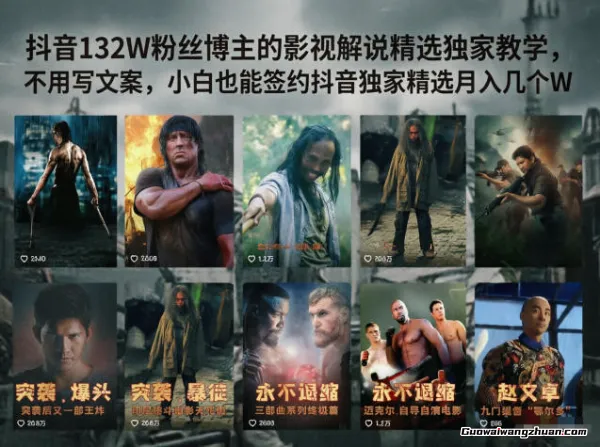 我如何做到132W粉丝、月入几个W？影视解说独家精选玩法全盘托出，小白免写文案