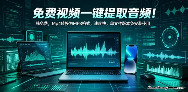 免费视频一键提取音频！这款MP4转MP3神器，免安装纯净版，即开即用！