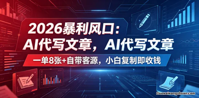 2026内容创业新风口：AI代写文章单笔800+，已验证的闭环模式揭秘