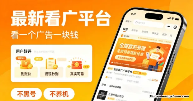 新平台实测：看广告赚现金，单价高达1元/个，稳定不黑号【揭秘】