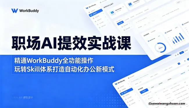职场AI提效实战课：精通WorkBuddy全功能操作，玩转Skill体系打造自动化办公新模式