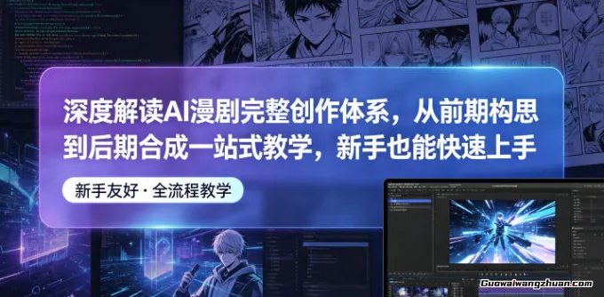 AI漫剧新手速通手册：一套从0到1的完整工作流，快速实现创意到视频