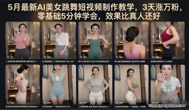 真人舞蹈视频已过时！AI美女3天破万粉实操教程，5分钟生成顶流效果