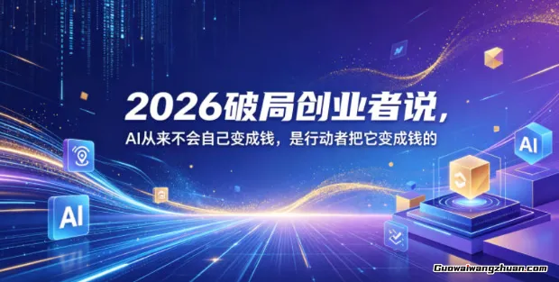 2026创业破局点：AI不自动变现，行动者才是唯一的货币转化器