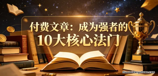 解锁你的强者内核：驱动人生正向循环的10个关键认知与习惯