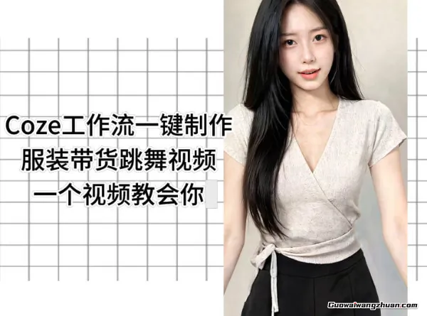 揭秘服装行业爆款模板：Coze一键生成跳舞带货视频，小白也能批量产出