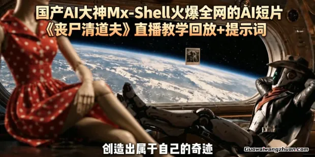 全网爆款《丧尸清道夫》AI短片深度拆解：Mx-Shell直播教学回放+完整提示词工程