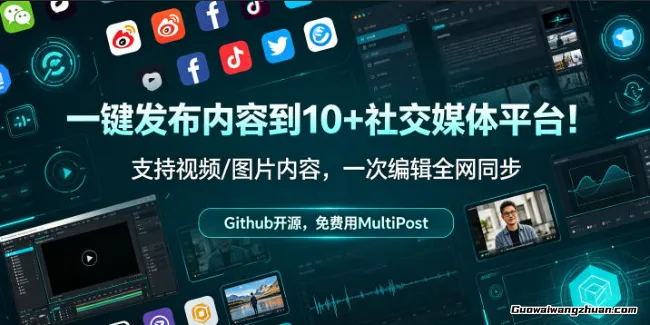 告别重复发布！MultiPost：Github开源的一键多平台分发工具，视频/图文全覆盖